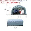 (南栄工業)パイプ倉庫 GR-189 【5.9坪】【会社等と福山通運の営業所止めに配達です。個人宅へは配達はできません。】【送料無料】【南栄工業パイプ倉庫本体 ...