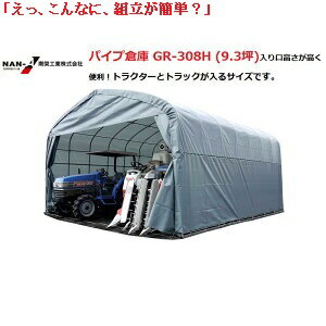 (南栄工業)パイプ倉庫 GR-308H (9.3坪)入り口高さが高く便利!【個人宅への配達になります。】【南栄工業パイプ倉庫本体 ナンエイ 倉庫 物置 ガレージ 車庫】農機具の格納庫・資材置場・作業場に大変便利!!