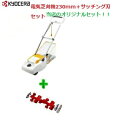 京セラ RYOBI(リョービ)電気芝刈機(LM-2810)+サッチング刃セット(LM-2810用) の2点セット【ホームセンターエースのオリジナルセットです。】...
