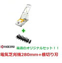 京セラ RYOBI(リョービ)電気芝刈機(LM-2810)+根切り刃(280mm用) の2点セット【ホームセンターエースのオリジナルセットです。】【リョービ R...