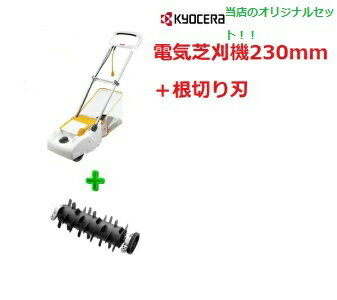 京セラ　電気芝刈機 LM-2310＋根切り刃（230mm用）の2点セット05P03Dec16
