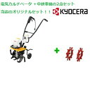 京セラ RYOBI(リョービ)電気カルチベータ(ACV-1500) +中耕車輪の2点セットです。 【中耕作業に!】 【リョービ RYOBI 耕運機 電気式耕運機】 【RCP】05P03Dec16