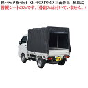 軽トラック幌セット KH-6OXFORD用 替幌シートのみ (骨組みは付いていません。) 三面巻上 扉幕式 オックスフォード生地【送料無料】【幌セット 軽トラ ...
