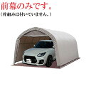 〈南栄工業)パイプ車庫678M AG・FR用前幕のみ(骨組みは付いていません。)【送料無料】【ナンエイ 南栄工業 車庫 ガレージ ガレージ車庫】
