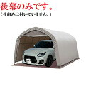 〈南栄工業)パイプ車庫678M AG・FR用後幕のみ(骨組みは付いていません。)【送料無料】【ナンエイ 南栄工業 車庫 ガレージ ガレージ車庫】