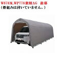 〈南栄工業)パイプ車庫W678M,WP778兼用AG後幕のみ(骨組みは付いていません。)【送料無料】【ナンエイ 南栄工業 車庫 ガレージ ガレージ車庫】