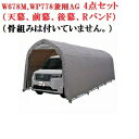 〈南栄工業)パイプ車庫W678M,WP778兼用AG 4点セット(天幕、前幕、後幕、Rバンド)(骨組みは付いていません。)【送料無料】【ナンエイ 南栄工業 車庫...