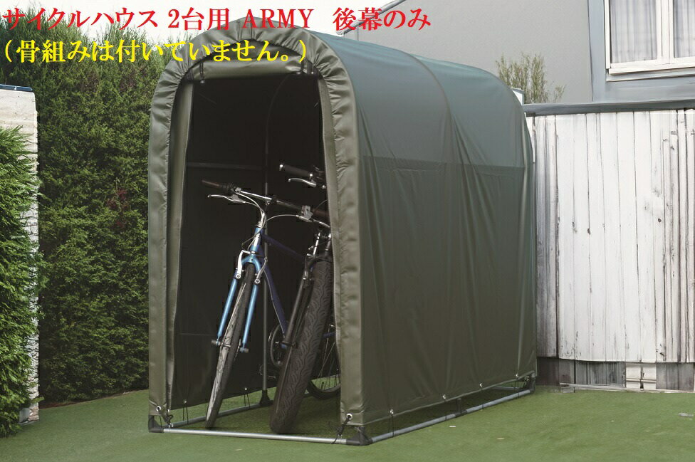 (南栄工業)サイクルハウス 2台用 ARMY 後幕のみ(骨組みは付いていません。)農機具の格納庫・資材置場・作業場・サイクルハウスに大変便利!!