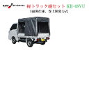 軽トラック幌セット KH-6SVU 三面巻上 扉幕式【個人宅への配達になります。】【代金引換不可】【送料無料】【幌セット 軽トラ 軽トラ 幌 軽トラ幌 軽トラック荷台 軽トラック幌セット 軽トラ 軽トラ 荷台】
