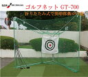 (南栄工業)ゴルフネット ゴルフターゲット 移動展開式 GT-700自宅の庭がゴルフ練習場に!【【会社等と福山通運の営業所止めに配達です。個人宅へは配達はできません。】送料無料】 【ゴルフ 自宅 ゴルフ練習 ゴルフ練習場 ゴルフ練習場 自宅】