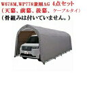 〈南栄工業)パイプ車庫W678M,WP778兼用AG 4点セット(天幕、前幕、後幕、ケーブルタイ)(骨組みは付いていません。)【送料無料】【ナンエイ 南栄工業 ...