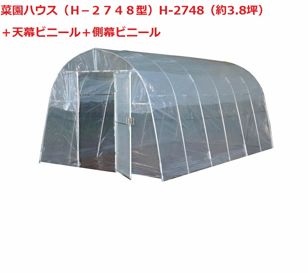 菜園ハウス(H−2748型)H-2748(約3.8坪)+天幕ビニール+側幕ビニール【個人宅への配達になります。】ビニールハウス育苗ハウスに、雨よけハウスに、促成・抑制栽培に!!【送料無料】