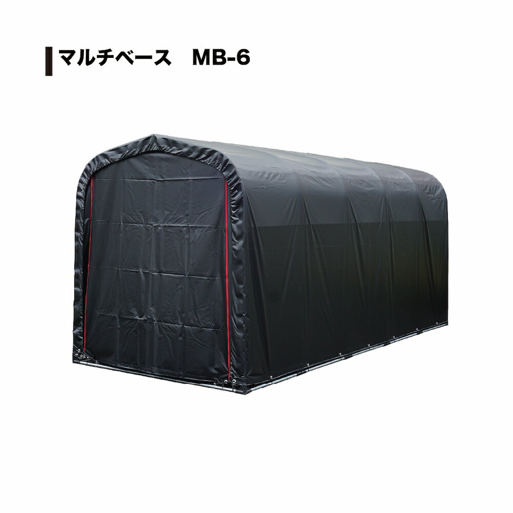 南栄工業 マルチベース MB-6サイクルハウス 倉庫 物置【会社等と福山通運の営業所止めに配達です。個人宅へは配達はできません。】【送料無料】農機具の格納庫・資...