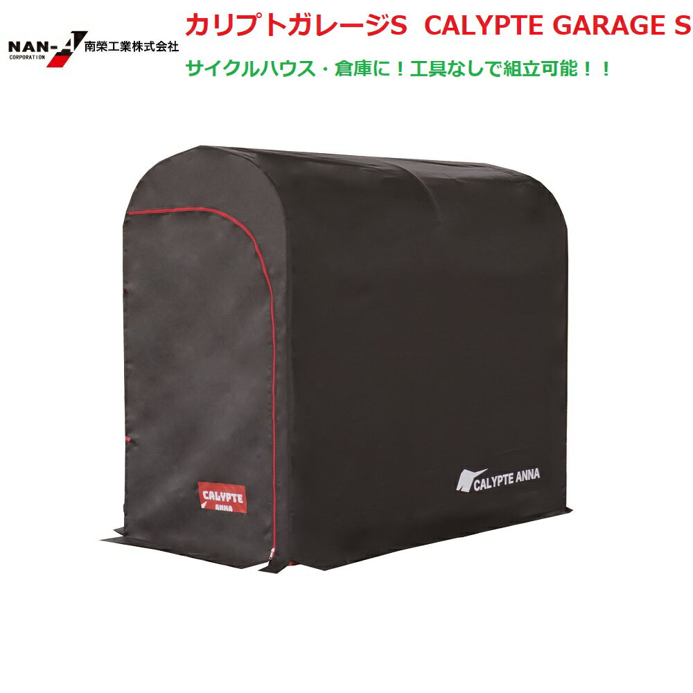 （南栄工業）カリプトガレージS CALYPTE GARAGE Sサイクルハウス　【期間限定価格】【会社等と福山通運の営業所止めに配達です。個人宅へは配達はできません。】【送料無料】農機具の格納庫・資材置場・作業場・サイクルハウスに大変便利！！