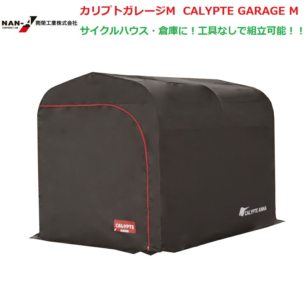 （南栄工業）カリプトガレージM CALYPTE GARAGE Mサイクルハウス　【【期間限定価格】会社等と福山通運の営業所止めに配達です。個人宅へは配達はできません。】【送料無料】農機具の格納庫・資材置場・作業場・サイクルハウスに大変便利！！