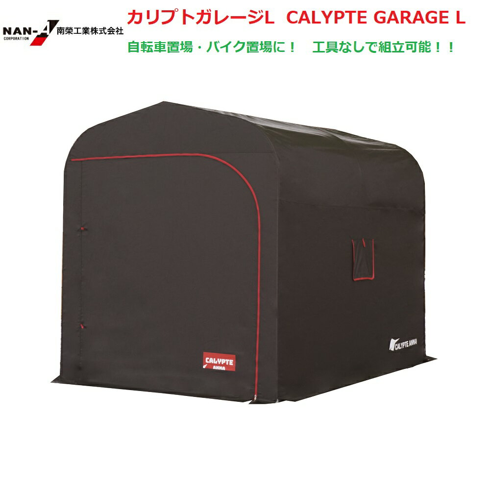 （南栄工業）カリプトガレージL CALYPTE GARAGE Lサイクルハウス　【期間限定価格】【会社等と福山通運の営業所止めに配達です。個人宅へは配達はできません。】【送料無料】農機具の格納庫・資材置場・作業場・サイクルハウスに大変便利！！