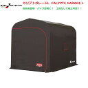 (南栄工業)カリプトガレージL CALYPTE GARAGE Lサイクルハウス 【期間限定価格】【会社等と福山通運の営業所止めに配達です。個人宅へは配達はできま...