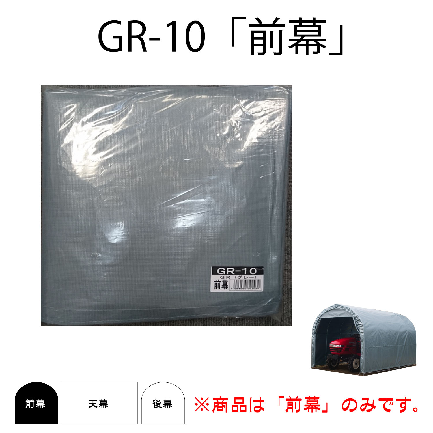 パイプ倉庫 GR-10 用前幕