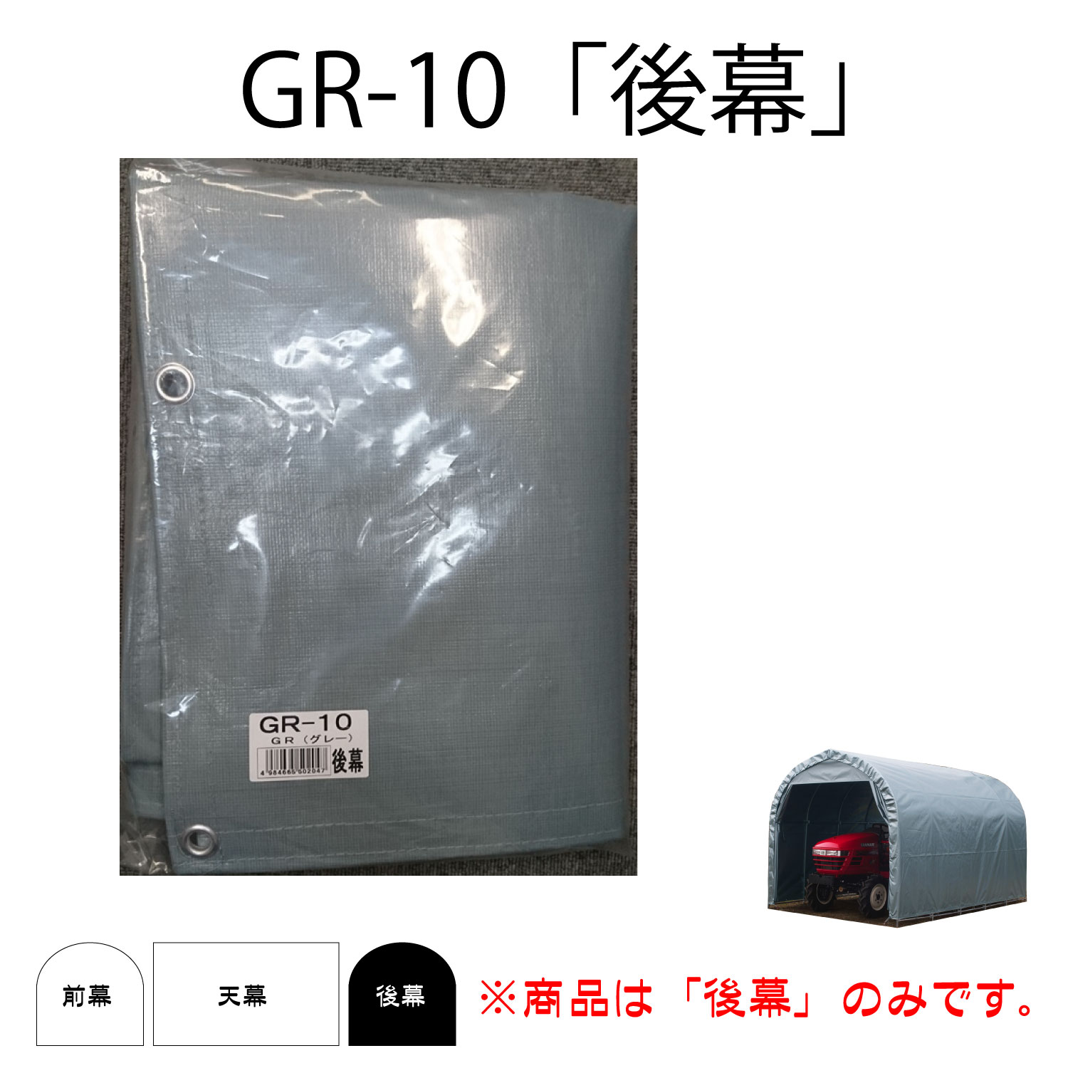 パイプ倉庫 GR-10 用後幕