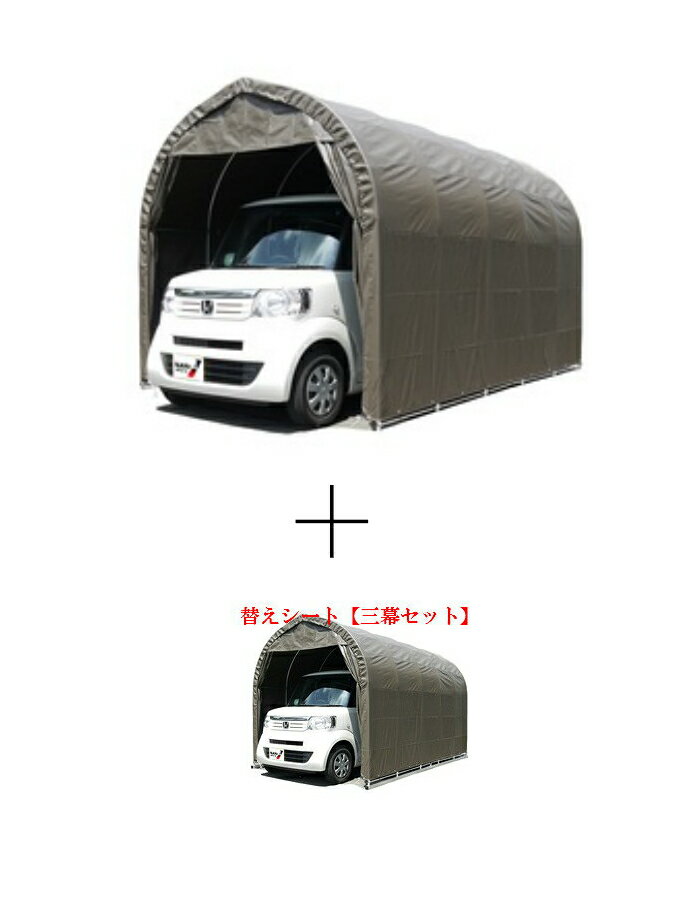 〈南栄工業)パイプ車庫 2540USB 軽自動車用(埋め込み式)+(南栄工業)パイプ車庫 2540USB 2540BSB用替えシート【三幕セット】(天幕・前幕・...
