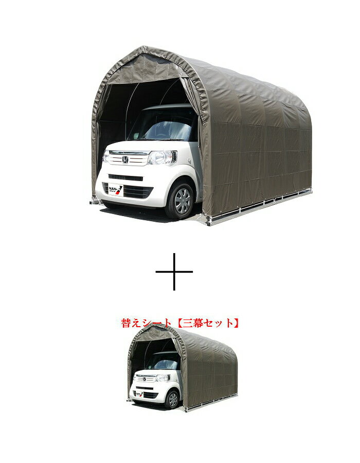 (南栄工業)パイプ車庫 2540BSB 軽自動車用(角パイプベース式)+(南栄工業)パイプ車庫 2540USB 2540BSB用替えシート【三幕セット】(天幕・...