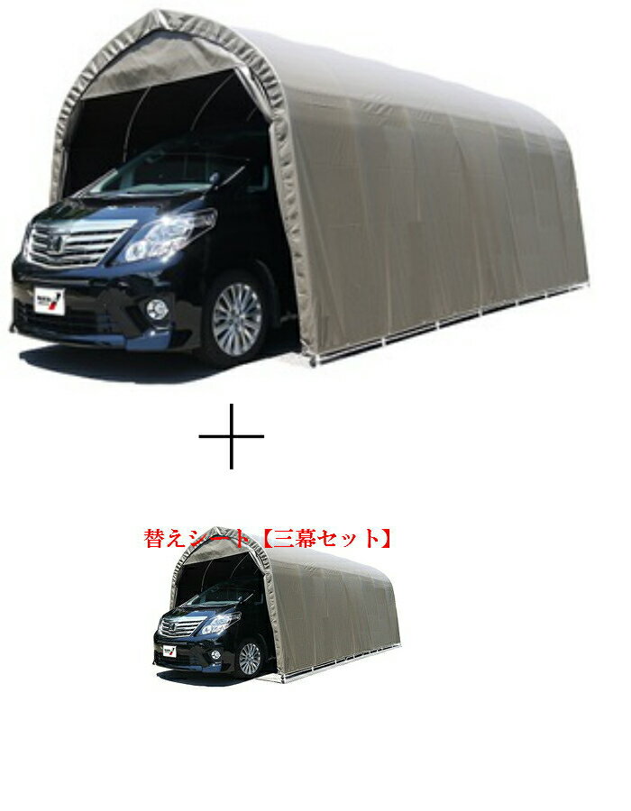 (南栄工業)パイプ車庫 3256USB 大型BOX用(埋め込み式)+ 〈南栄工業)パイプ車庫 3256USB 3256BSB用替えシート【三幕セット】(天幕・前...