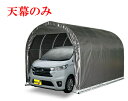 (南栄工業)パイプ車庫 2540U MSV 2540B MSV用天幕【車庫 ガレージ ガレージ車庫 南栄工業 パイプ車庫 天幕】05P03Dec16