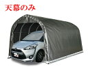 (南栄工業)パイプ車庫 2748B MSV 用天幕【車庫 ガレージ ガレージ車庫 南栄工業 パイプ車庫 天幕】05P03Dec16