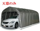 (南栄工業)パイプ車庫 3056U MSV 3056BMSV用天幕【車庫 ガレージ ガレージ車庫 南栄工業 パイプ車庫 天幕】05P03Dec16
