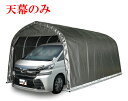 〈南栄工業)パイプ車庫 3256U MSV 3256B MSV用天幕【車庫 ガレージ ガレージ車庫 南栄工業 パイプ車庫 天幕】【車庫 ガレージ ガレージ車庫 ...