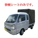 軽トラック用 幌セット スーパーキャリー対応 SC-5 MSV用替幌シート 【会社等と福山通運の営業所止めに配達です。個人宅へは配達はできません。】【代金引換不...