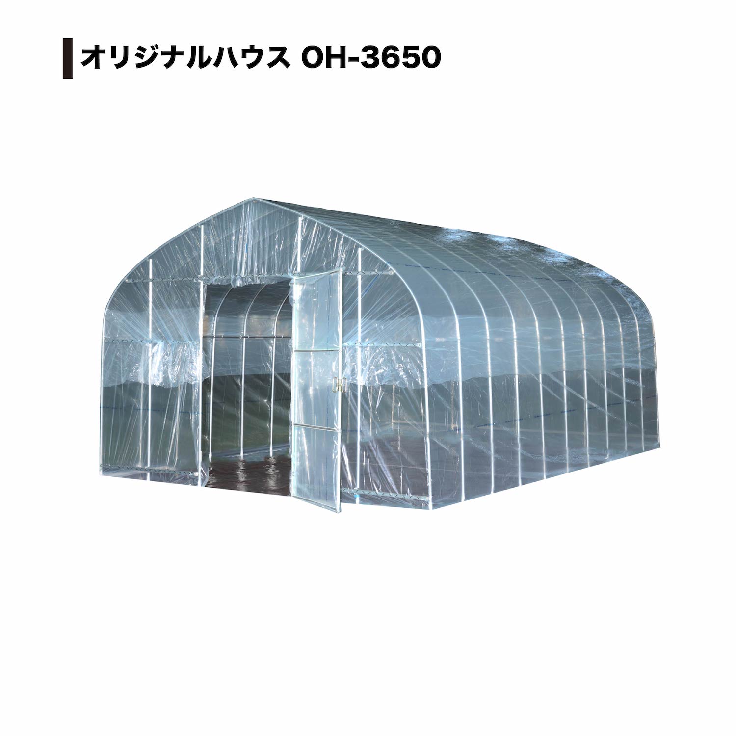 ビニールハウス　オリジナルハウス四季(OH-3650)（約5.5坪）南栄工業【送料無料】 【会社等と福山通運の営業所止めに配達です。個人宅へは配達はできません。】【ビニールハウス　ビニール温室 ビニールハウス 価格 農業用】