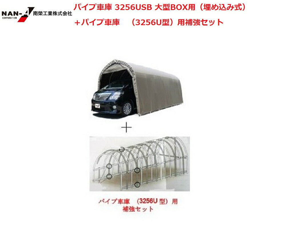 〈南栄工業）パイプ車庫 3256USB 大型BOX用（埋め込