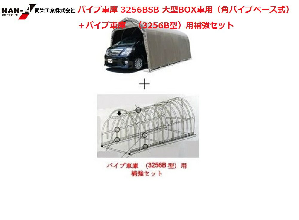 （南栄工業）パイプ車庫 3256BSB 大型BOX車用（角パイプベース式）＋パイプ車庫　（3256B型）用補強セット【ホームセ…