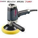 京セラ ポリッシャ APE201 電子シングルアクションポリッシャー プロ向け クラスNo.1のハイパワー