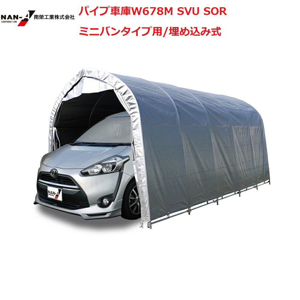 (南栄工業)パイプ車庫W678M SVU SOR ミニバンタイプ用/埋め込み式 【代金引換不可】 【会社等と福山通運の営業所止めに配達です。個人宅へは配達はでき...