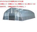 オリジナルハウス四季(OH-5710)用三幕セット(天幕ビニール+側幕ビニール+扉ビニール)