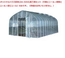 オリジナルハウス四季(OH-3650)用三幕セット(天幕ビニール+側幕ビニール+扉ビニール)【会社等と福山通運の営業所止めに配達です。個人宅へは配達はできません...