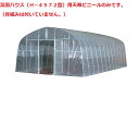 菜園ハウス(H−4572型)用天幕ビニール