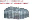 菜園ハウス(H−3654型)H-3654 用天幕ビニール