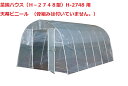 菜園ハウス(H−2748型)H-2748 用天幕ビニール