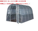 菜園ハウス(H−2236型)H-2236 用天幕ビニール