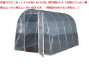 菜園ハウス(H−2236型)H-2236 用三幕セット(天幕ビニール+側幕ビニール+扉ビニール)
