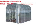 (南栄工業)移動式家庭菜園ハウスBH-2227用側幕ビニール