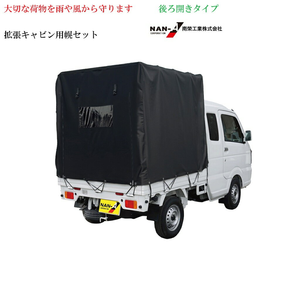 軽トラック用 幌セット スーパーキャリー対応 SC-5OX(拡張キャビン用／一方開き) 【代金引換不可】【送料無料】【幌セット 軽トラ 軽トラ 幌 軽トラ幌　荷物運搬用　軽トラック荷】