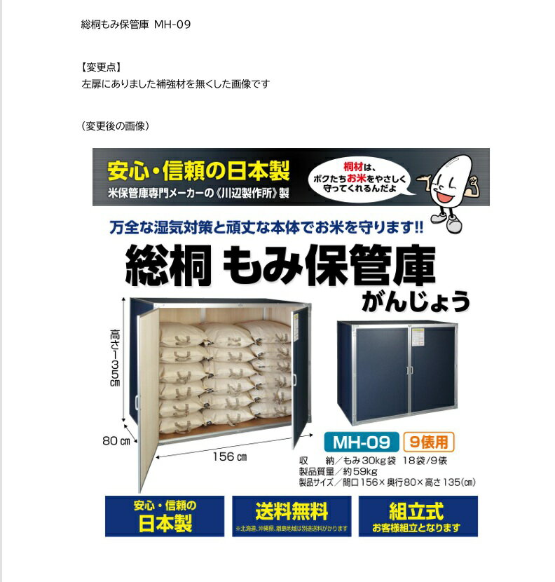 総桐もみ収納庫MH-09 MH09 18袋タイプ川辺製作所【代引き不可】【6月中旬ごろ入荷予定です。ご予約をお受けします。】【送料無料】 【米 コメ こめ 米保管庫 米収納庫 桐 総桐 玄米保管庫 玄米収納庫 保存 物置 ストッカー もみ収納庫 お米保管庫】