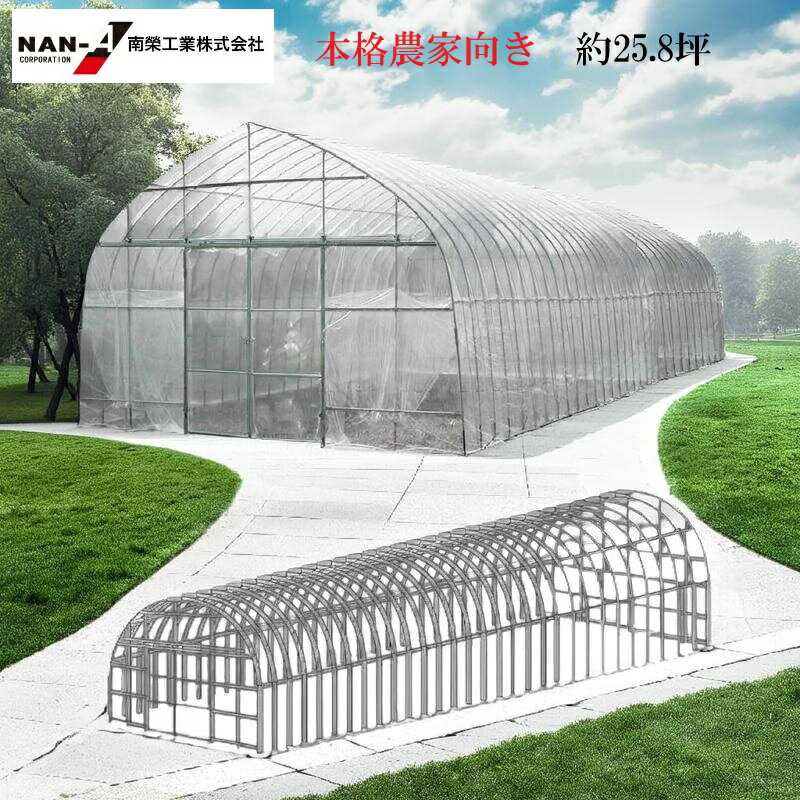 ビニールハウス　オリジナルハウス四季(OH-5715)（約25.8坪）南栄工業 【送料無料】【会社等と福山通運の営業所止めに配達です。個人宅へは配達はできません。】 【ビニールハウス ビニールハウス 価格 農業用 ビニールハウス 小型】