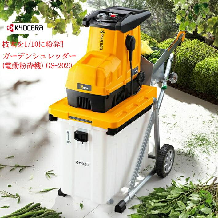京セラ(リョービ) ガーデンシュレッダー(電動粉砕機) GS-2020 669050A(1個)【リョービ(京セラ)】[粉砕機 家庭用 園芸 ガーデニング 強力 静音]