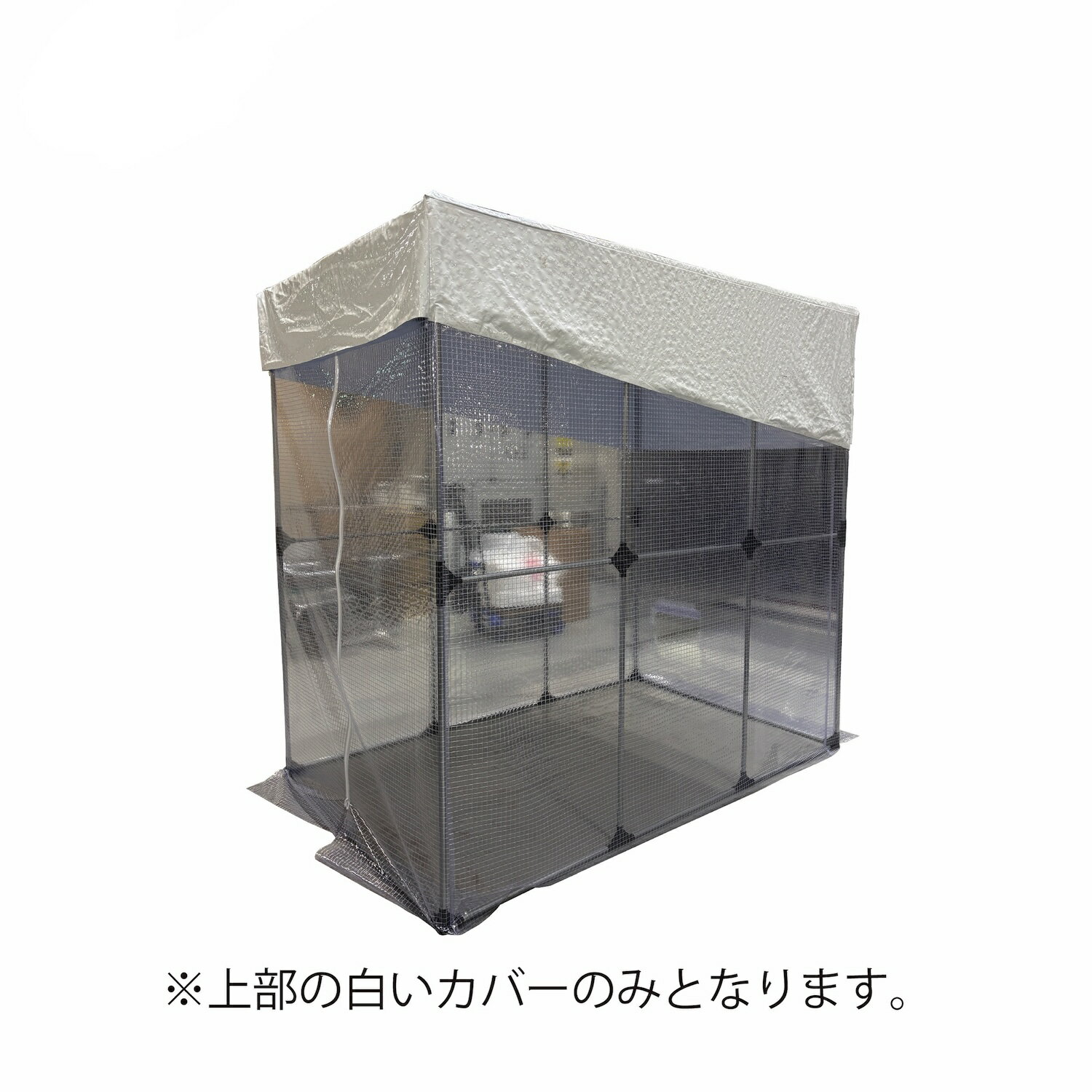 冷えルーム カバー（白カバーのみ）熱中症 休憩室 スポットクーラースペース スポットクーラー　温室 ビニール 温室　ガーデニング ビニールハウス 南栄工業 農業用 南栄工業
