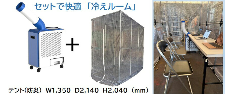 冷えルーム テント＆クーラーセット熱中症 休憩室 スポットクーラースペース スポ...